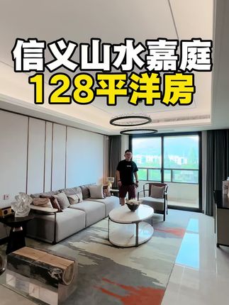 信义山水嘉庭128平米洋房实地探盘作品封面