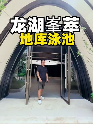 龙湖峯萃地下车库和泳池，你们觉得怎么样？作品封面