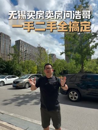 无锡买房卖房，可以先把需求说清楚作品封面