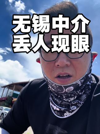 无锡房产从业者之间，为什么容易出现误解？作品封面